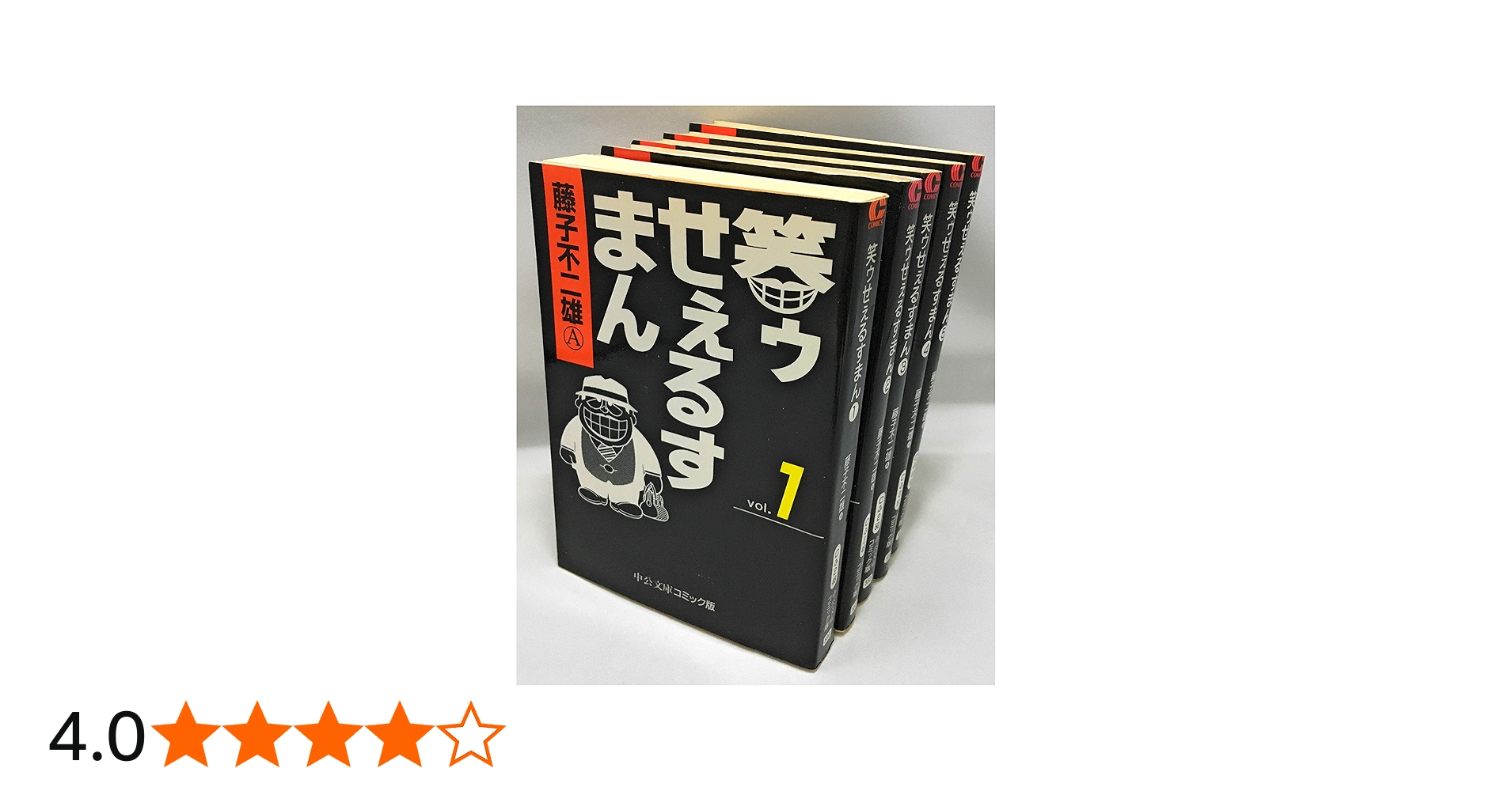 笑ゥせぇるすまん 1~最新巻(文庫版)(中公文庫) [マーケットプレイス