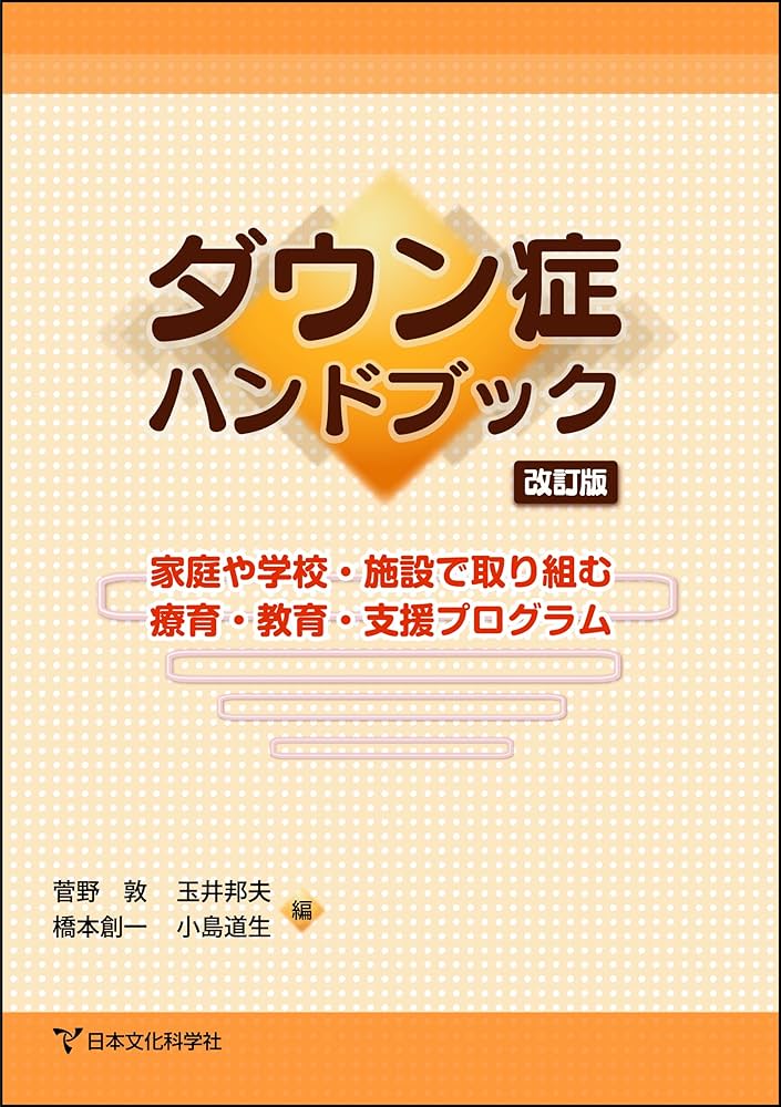 Amazon.co.jp: ダウン症ハンドブック 改訂版 家庭や学校・施設で
