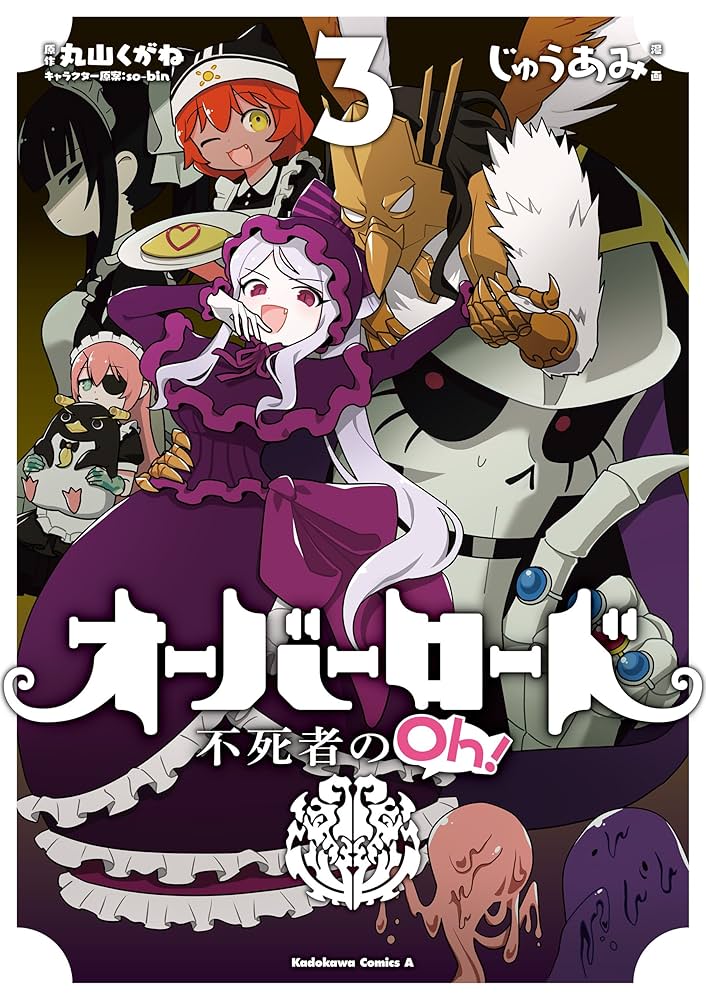 Amazon.co.jp: オーバーロード 不死者のOh！(3) (角川コミックス