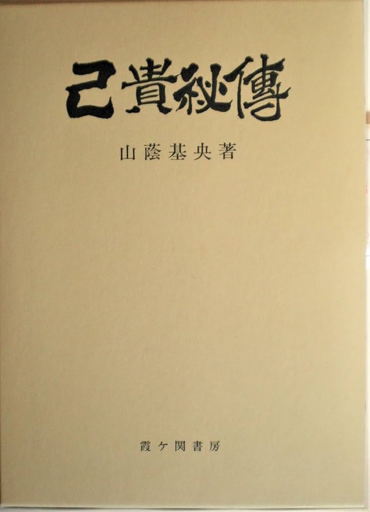 己貴秘傳 |本 | 通販 | Amazon