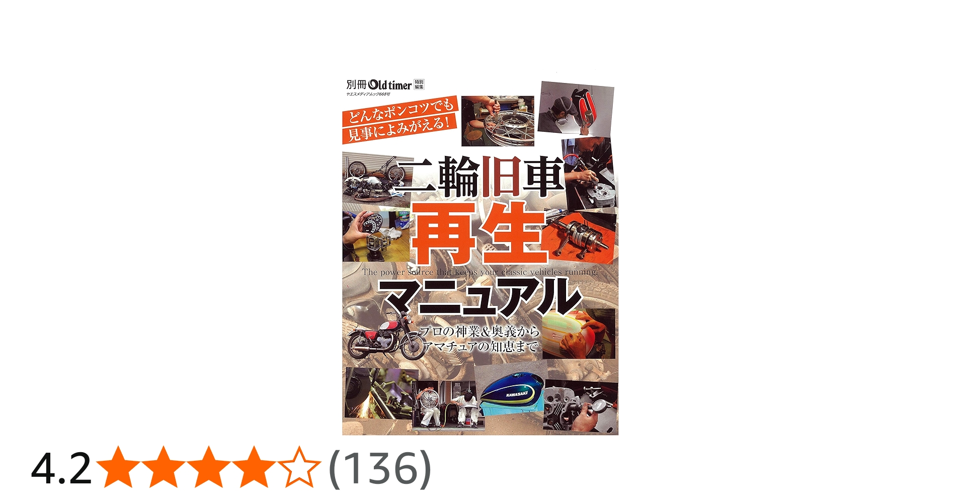 二輪旧車再生マニュアル (ヤエスメディアムック668) |本 | 通販 | Amazon