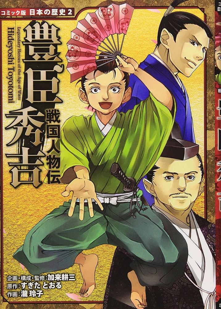 Amazon.com: 戦国人物伝 豊臣秀吉 (コミック版日本の歴史