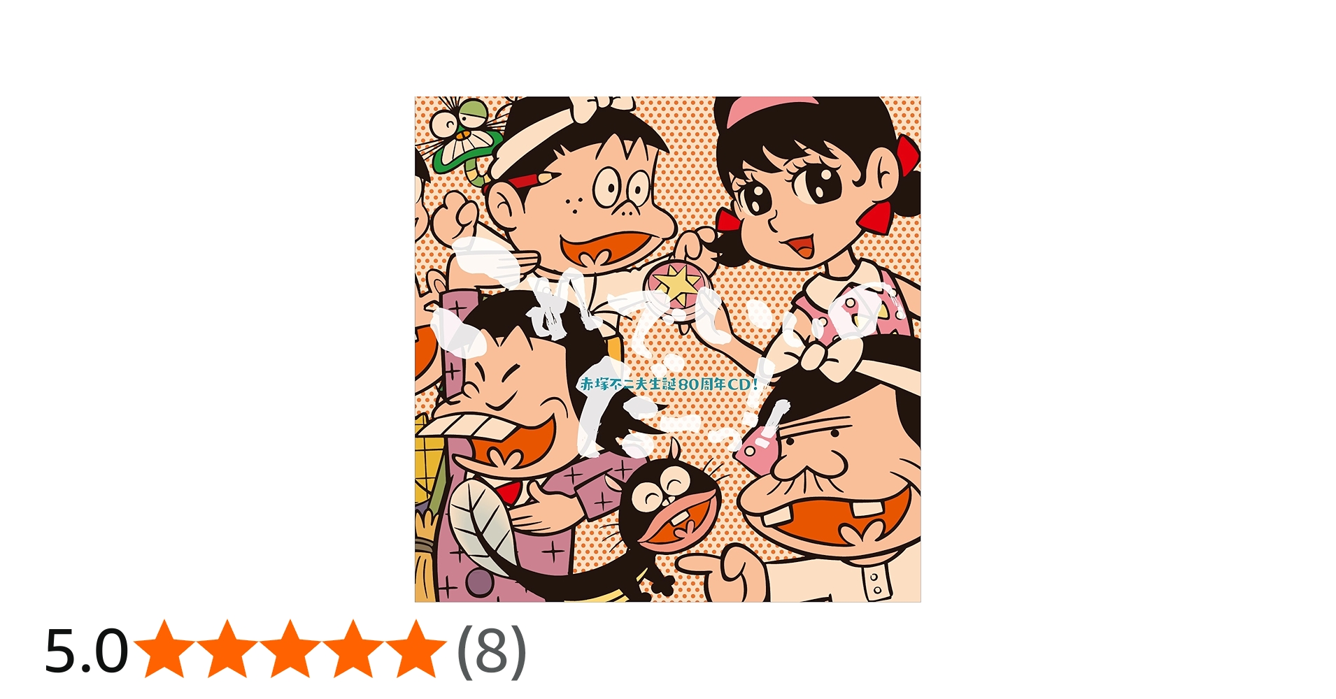 Amazon.co.jp: 赤塚不二夫生誕80周年CD！ これでいいのだーっ