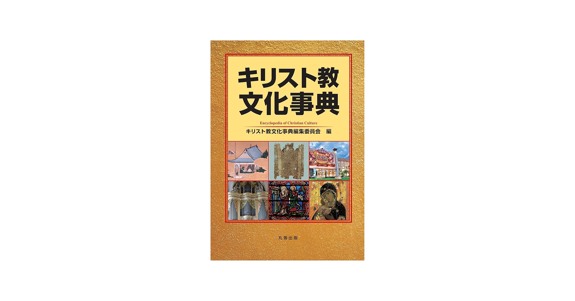 キリスト教文化事典 | キリスト教文化事典編集委員会 |本 | 通販 | Amazon