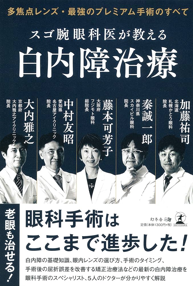 多焦点レンズ・最強のプレミアム手術のすべて スゴ腕眼科医が教える
