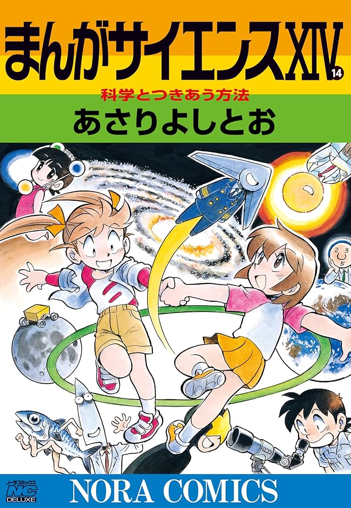 Amazon.co.jp: まんがサイエンス 14 科学とつきあう方法 (ノーラ