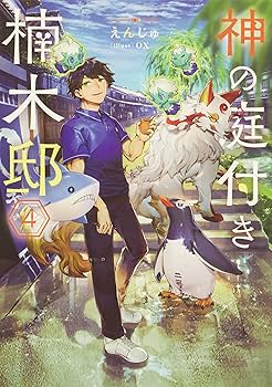 Amazon.co.jp: 神の庭付き楠木邸 単行本1-8巻セット (電撃の新文芸
