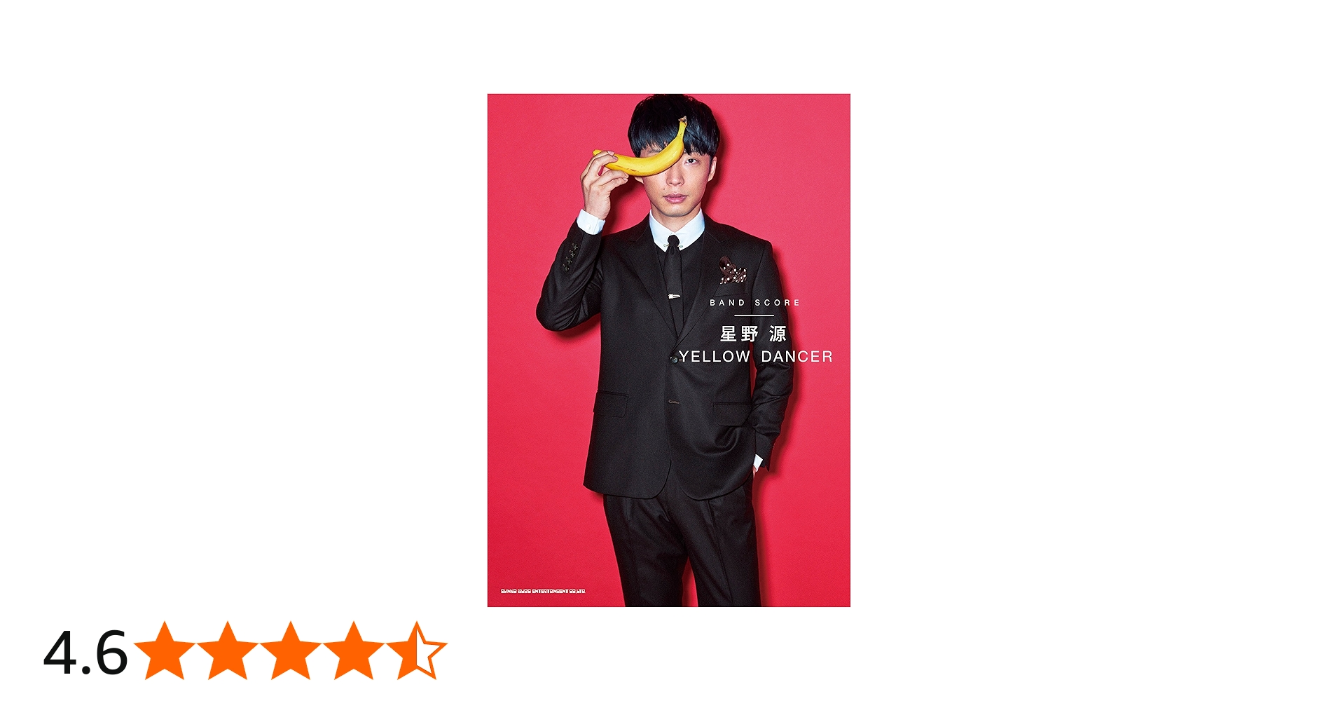 バンド・スコア 星野 源「YELLOW DANCER」 | シンコーミュージック
