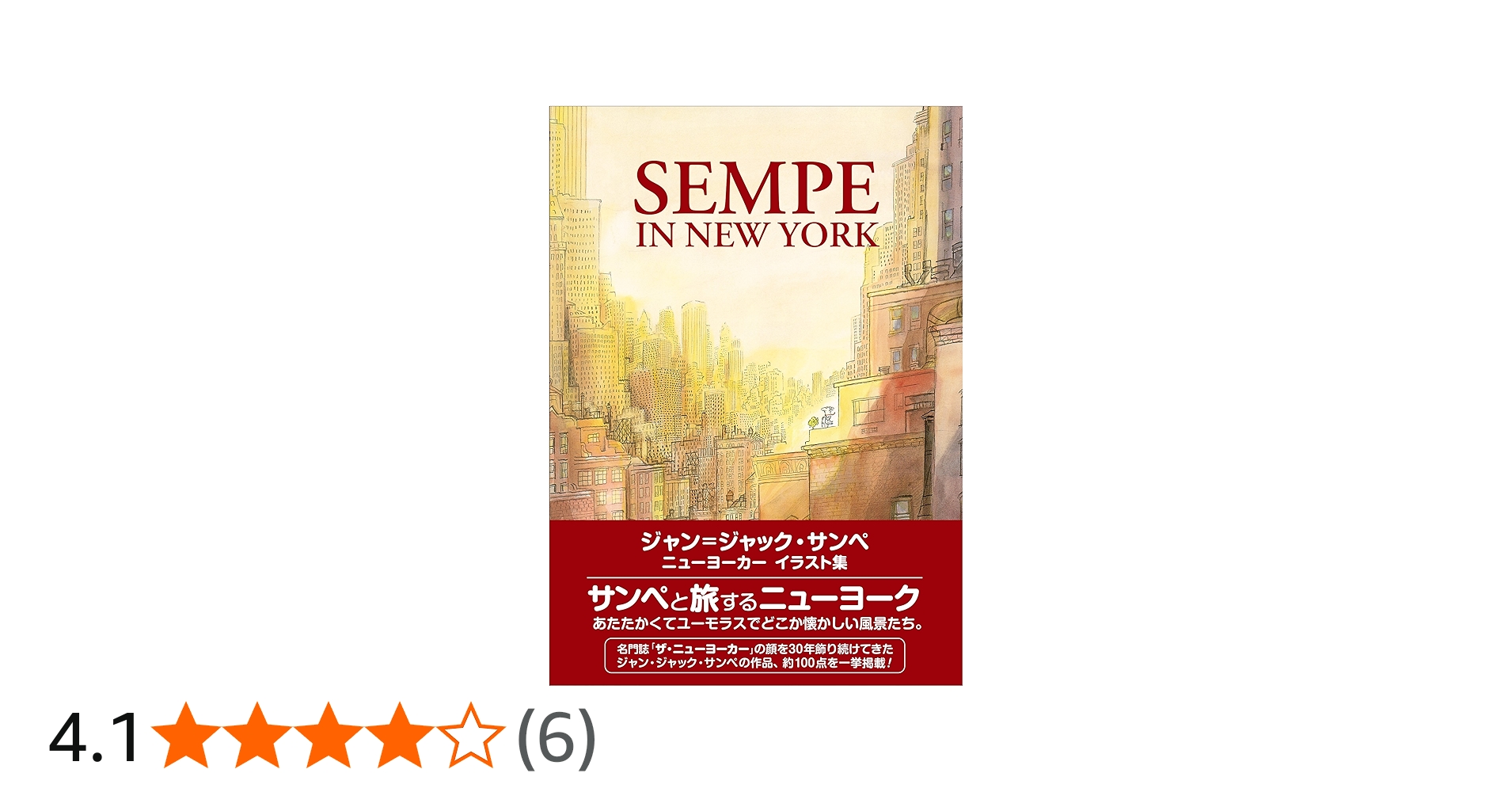 SEMPE IN NEW YORK ジャン=ジャック・サンペ ニューヨーカー イラスト