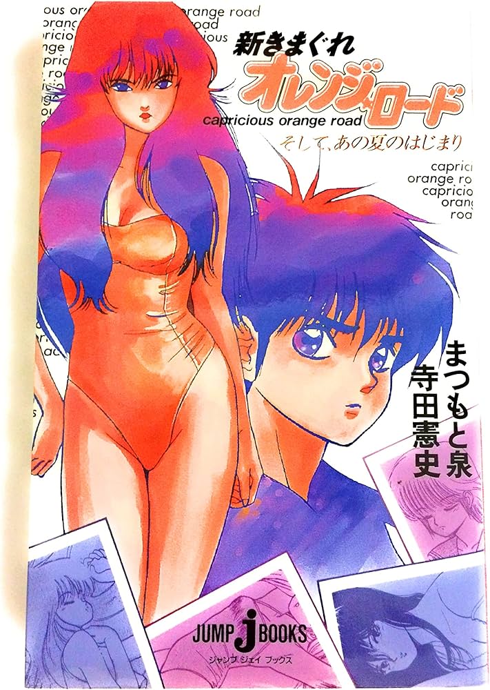 Amazon.co.jp: 新きまぐれオレンジ・ロード そして、あの夏のはじまり