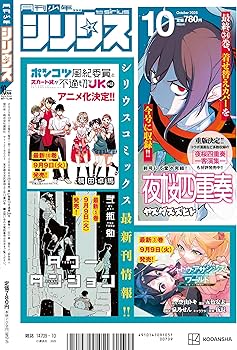 月刊少年シリウス 2025年10月号 | 講談社 |本 | 通販 | Amazon