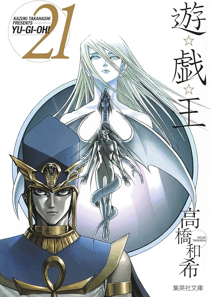 遊☆戯☆王 21 (集英社文庫(コミック版)) | 高橋 和希 |本 | 通販 | Amazon