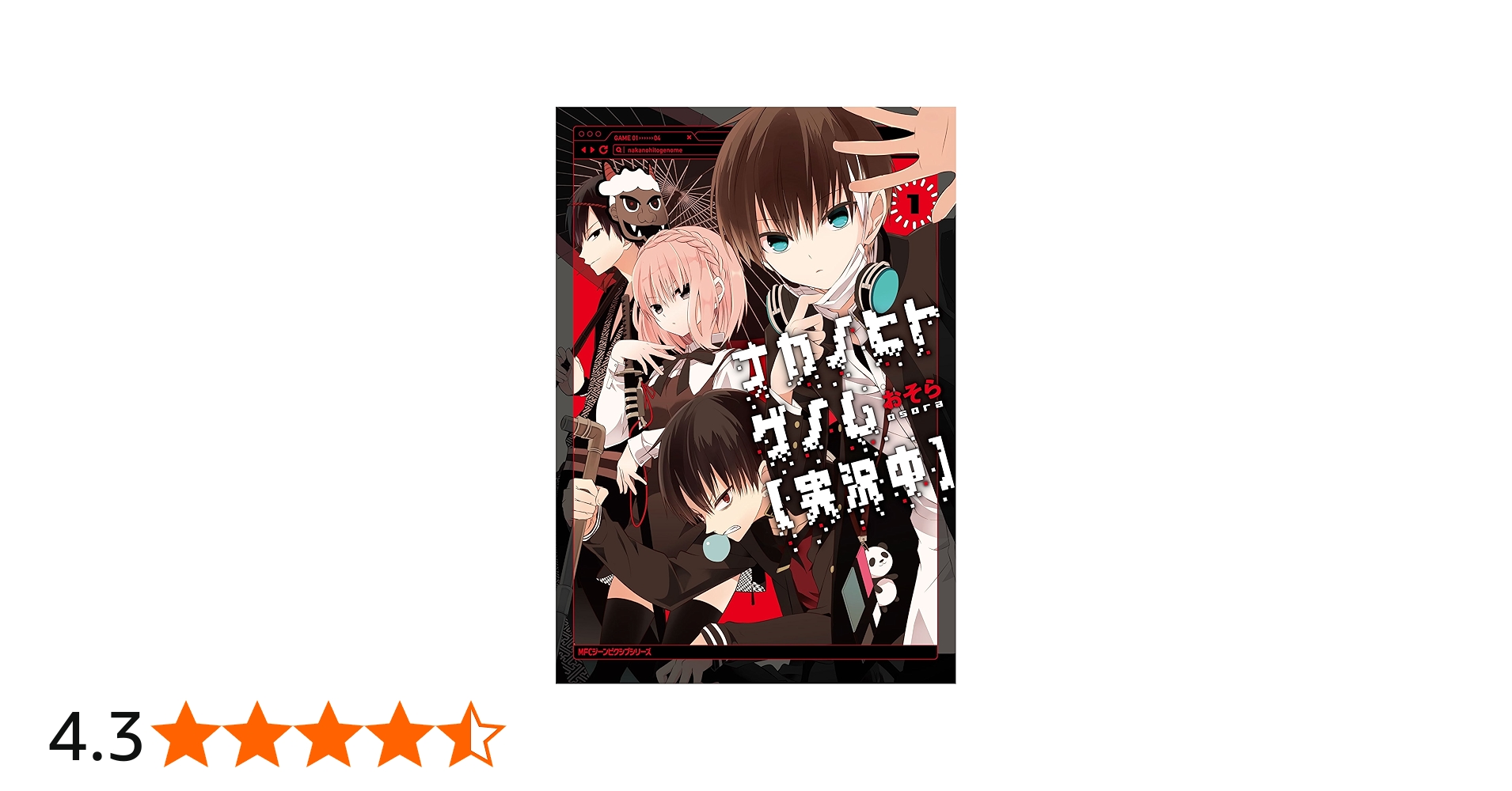 Amazon.co.jp: ナカノヒトゲノム【実況中】 1 (MFC ジーンピクシブ