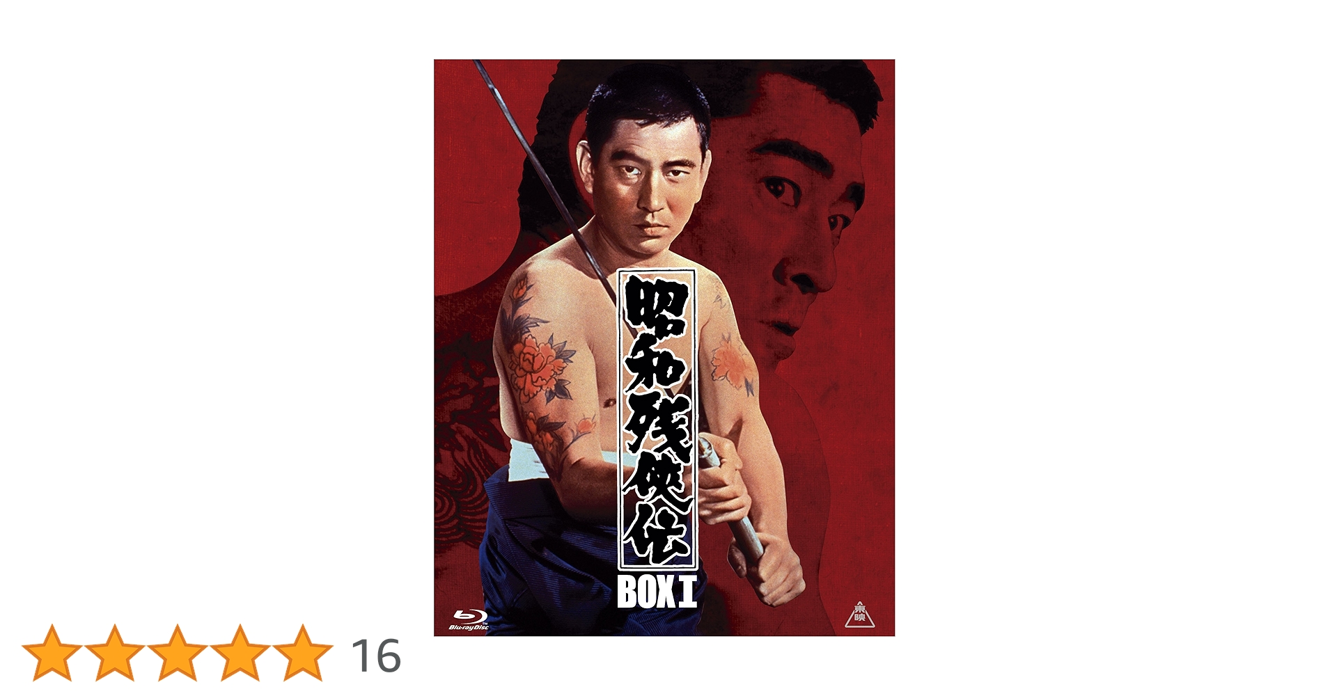 高倉健 マキノ雅弘 東映監督シリーズ DVD BOX 5枚組＋ボーナスディスク