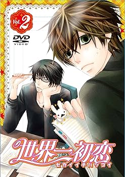 Amazon.co.jp: 世界一初恋 特装版 第2巻 [DVD] : 近藤隆, 小西克幸