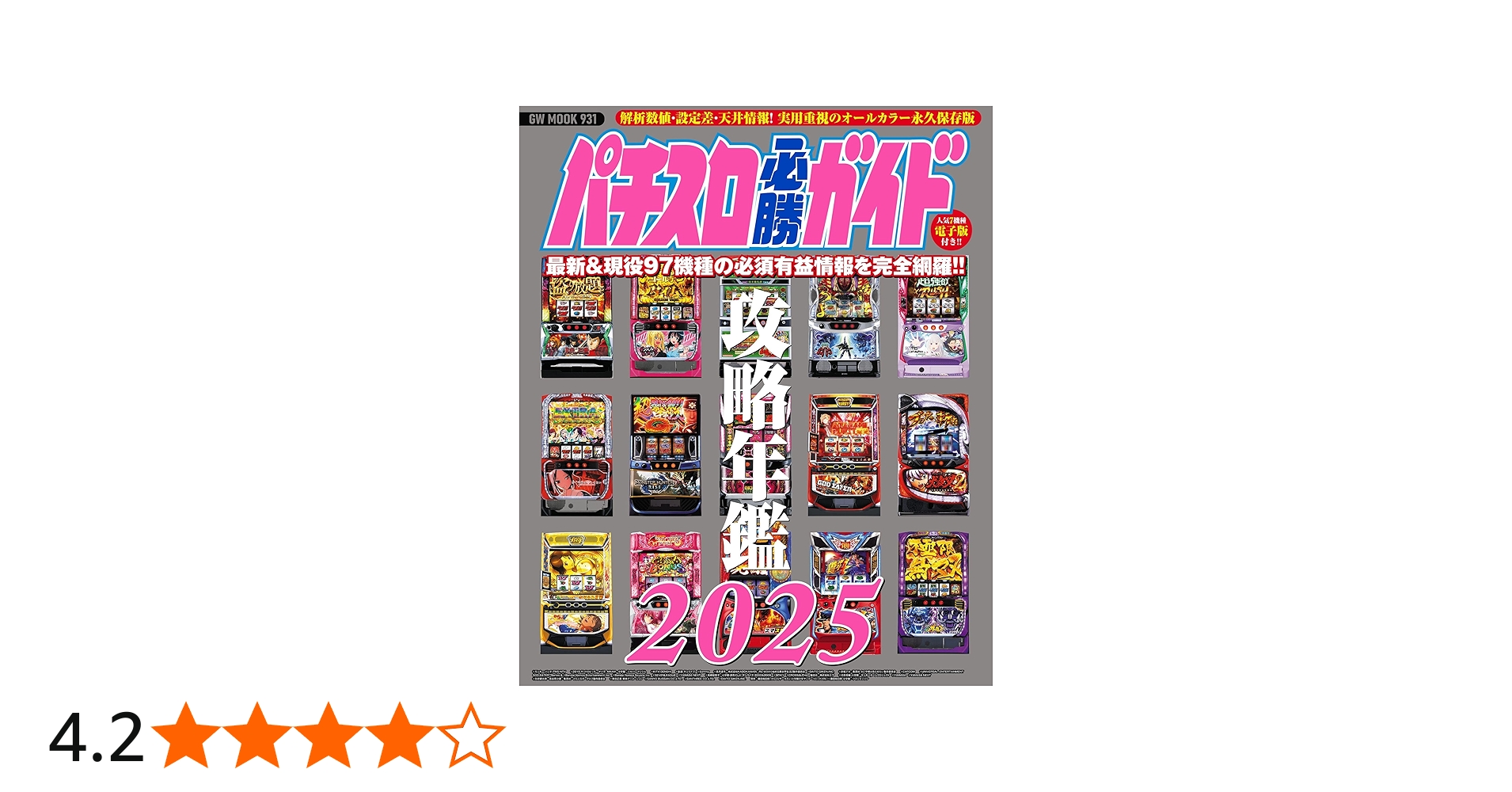 パチスロ必勝ガイド攻略年鑑2025 (GW MOOK 931) | パチスロ必勝ガイド