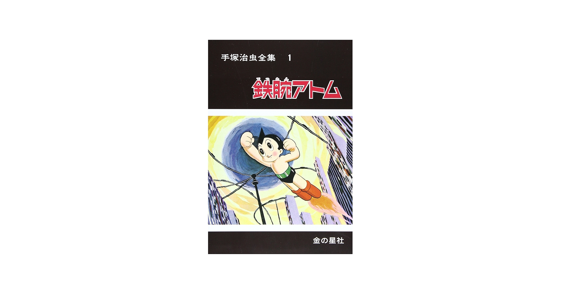 Amazon.co.jp: 手塚治虫全集 (第1巻) : 手塚 治虫: 本