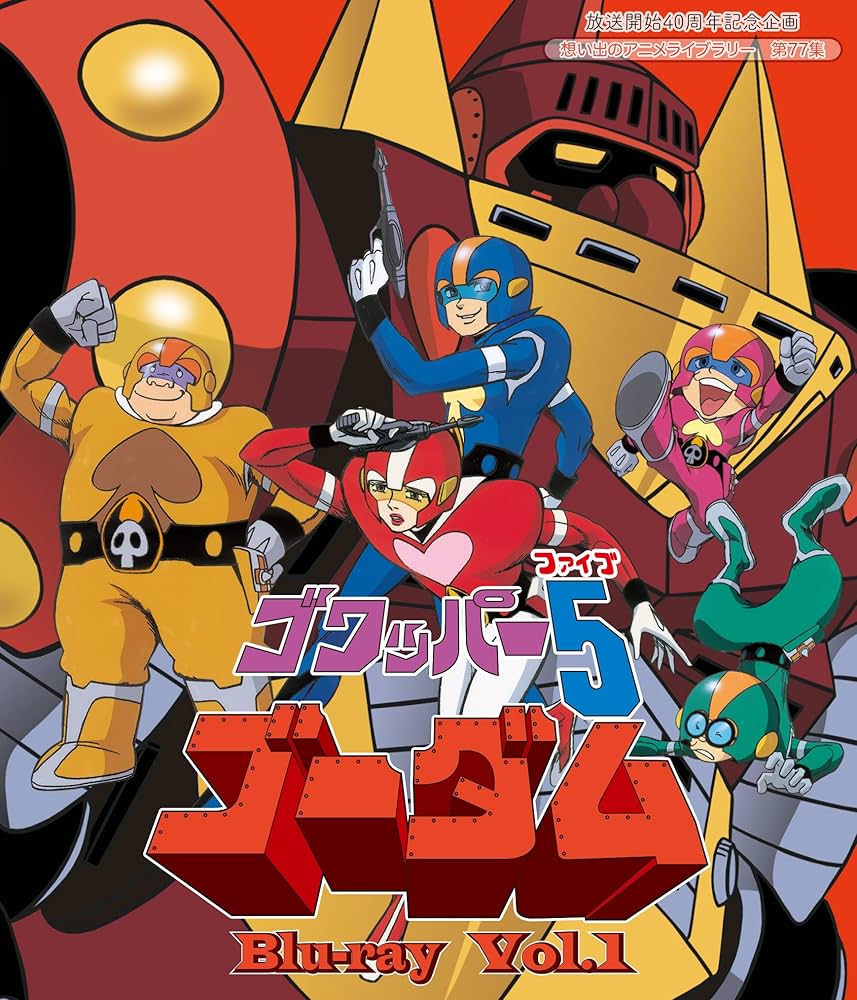 Amazon.co.jp: 放送開始40周年記念企画 ゴワッパー5ゴーダム Blu-ray