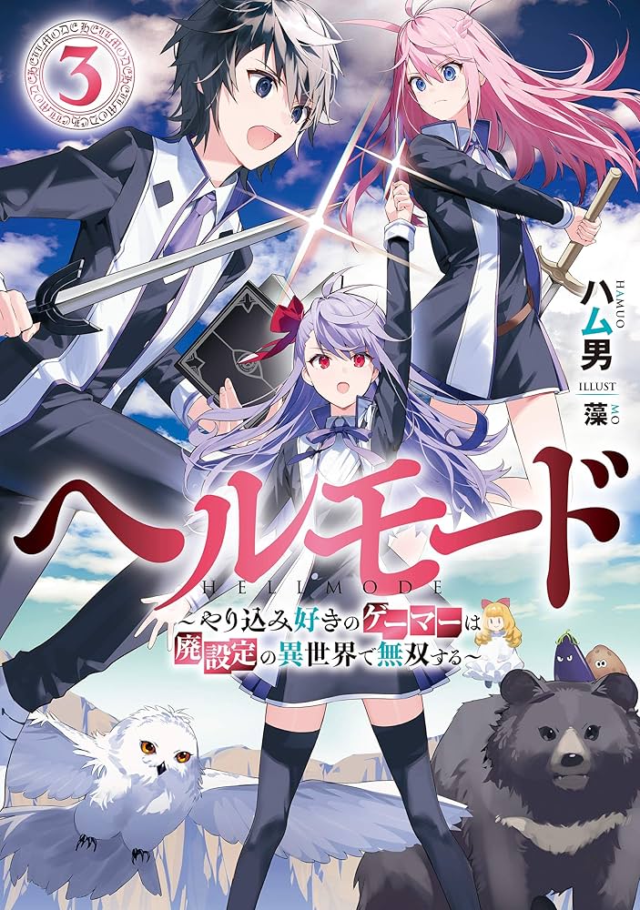 Amazon.co.jp: ヘルモード ～やり込み好きのゲーマーは廃設定の異世界