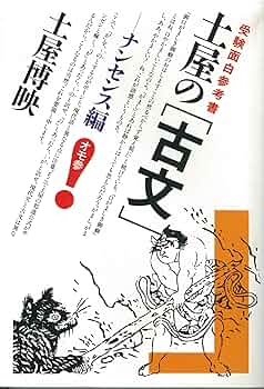 土屋の〈古文〉 (ナンセンス編) (受験面白参考書) | 土屋 博映 |本