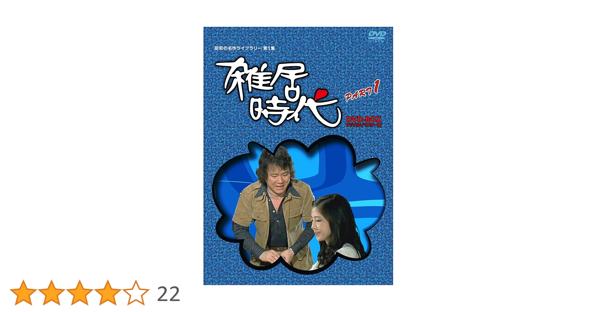 雑居時代 Blu-ray BOX HDマスター版〈7枚組〉 雑居時代 Blu-ray BOX HD