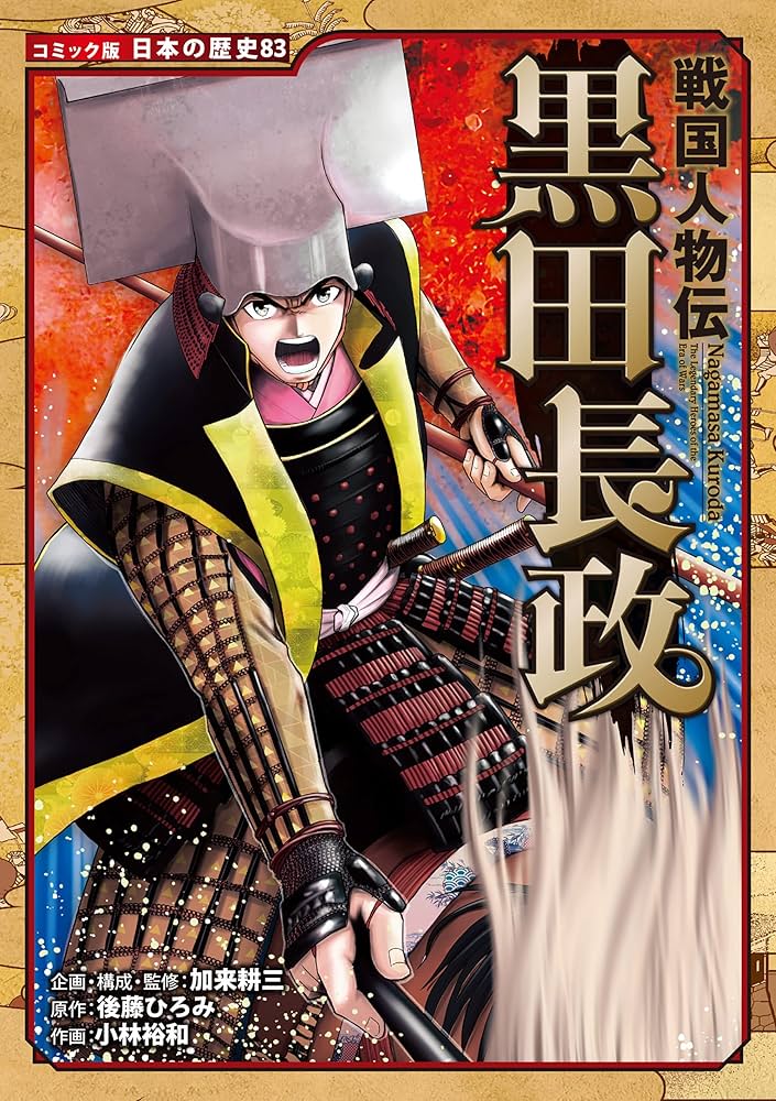 Amazon.co.jp: コミック版 日本の歴史 戦国人物伝 黒田長政 eBook