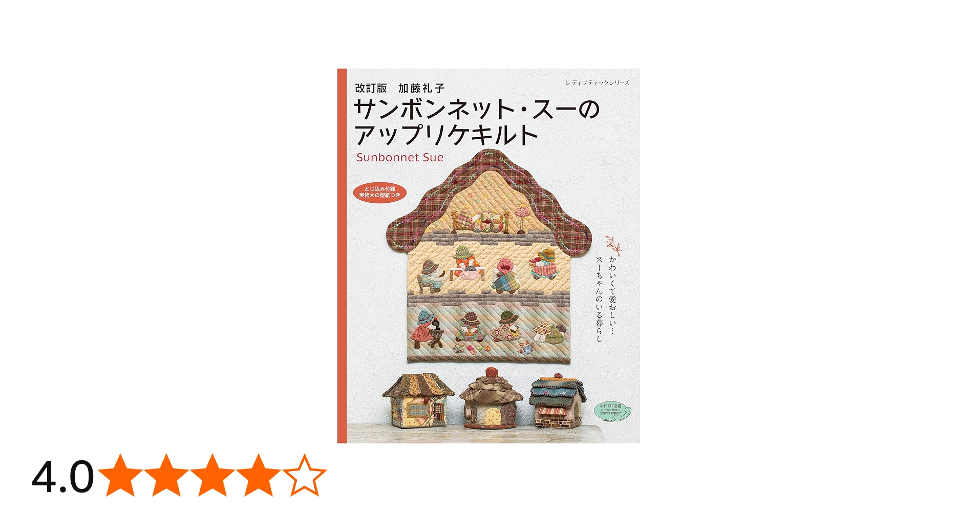 改訂版 加藤礼子サンボンネット・スーのアップリケキルト (レディ