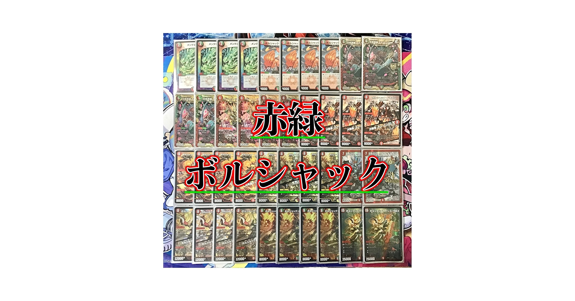 リースボルシャック＋デッキパーツ23枚 デュエルマスターズ リース