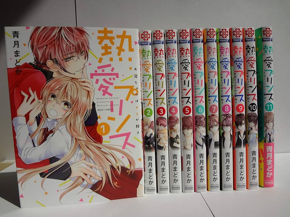 熱愛プリンス お兄ちゃんはキミが好き コミック 1-11巻セット | 青月