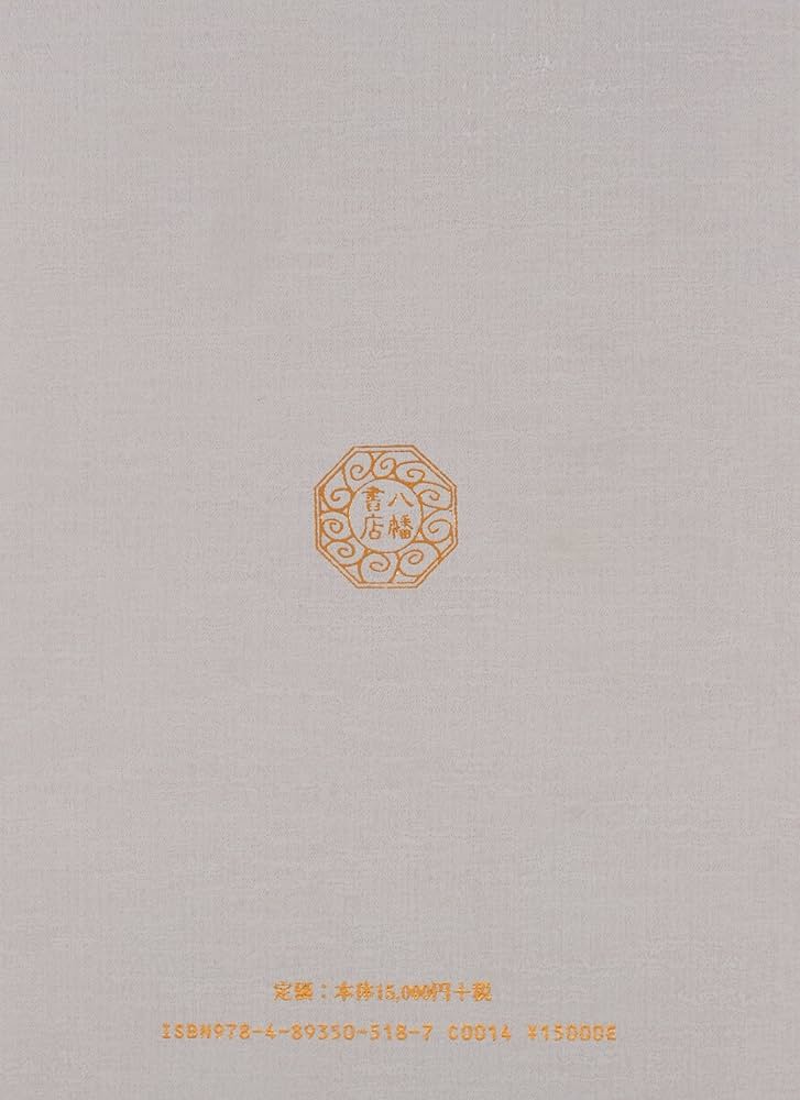 神法・妙術・霊符 太古真法玄義 第二版 | 大宮司朗 |本 | 通販 | Amazon