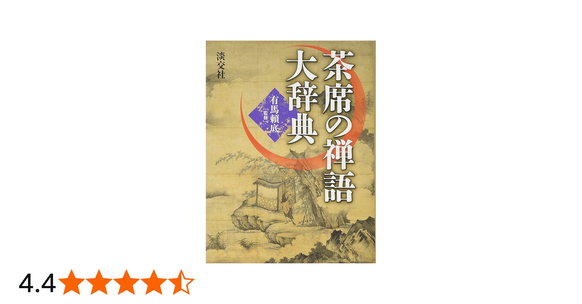 Amazon.co.jp: 茶席の禅語大辞典 : 有馬頼底: Japanese Books
