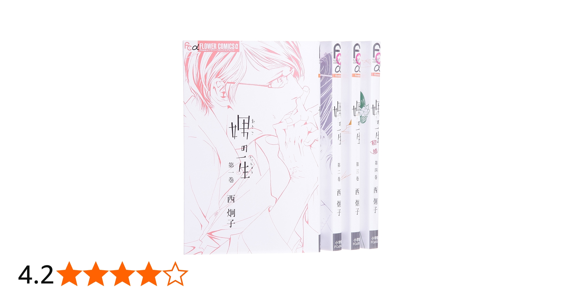 娚の一生 コミック 全4巻 完結セット (フラワーコミックス) | 西 炯子