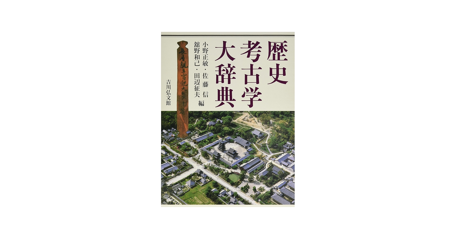 歴史考古学大辞典 | 小野 正敏, 小野 正敏, 舘野 和己, 田辺 征夫