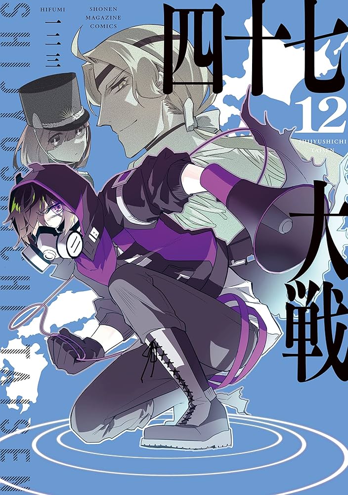 Amazon.co.jp: 四十七大戦（12） (マガジンポケットコミックス) 電子