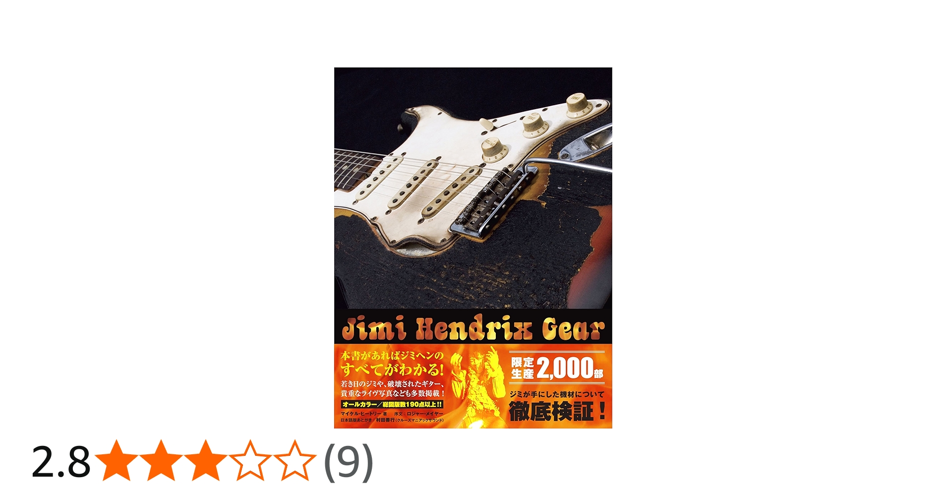 ジミ・ヘンドリックス機材名鑑 ロック界に革命を起こしたギター