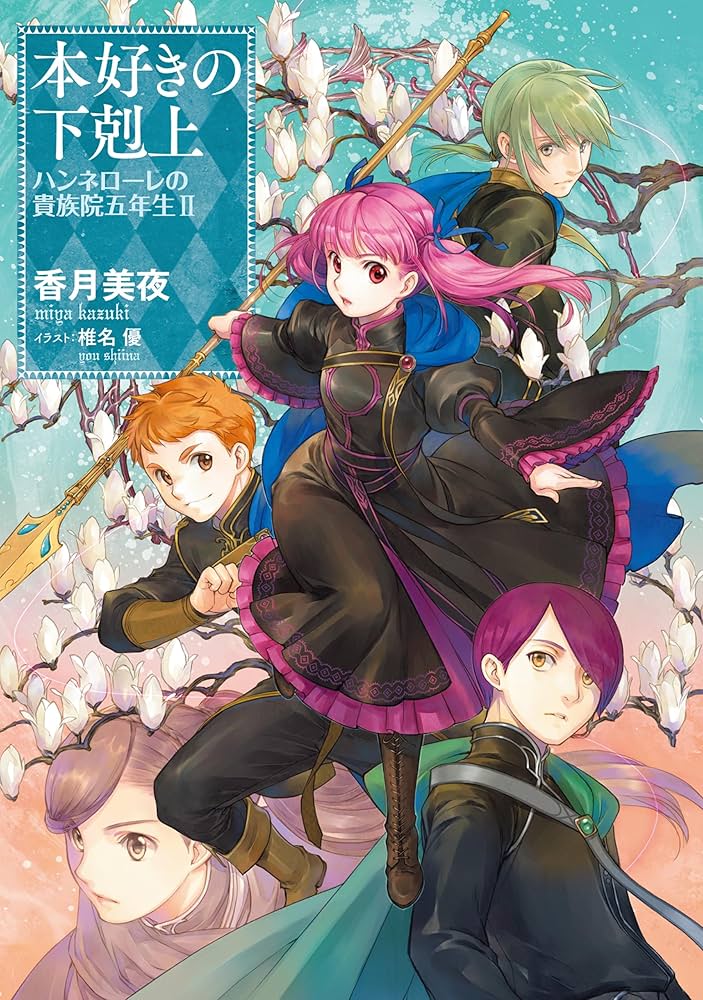 Amazon.com: 本好きの下剋上 ハンネローレの貴族院五年生2 (Japanese