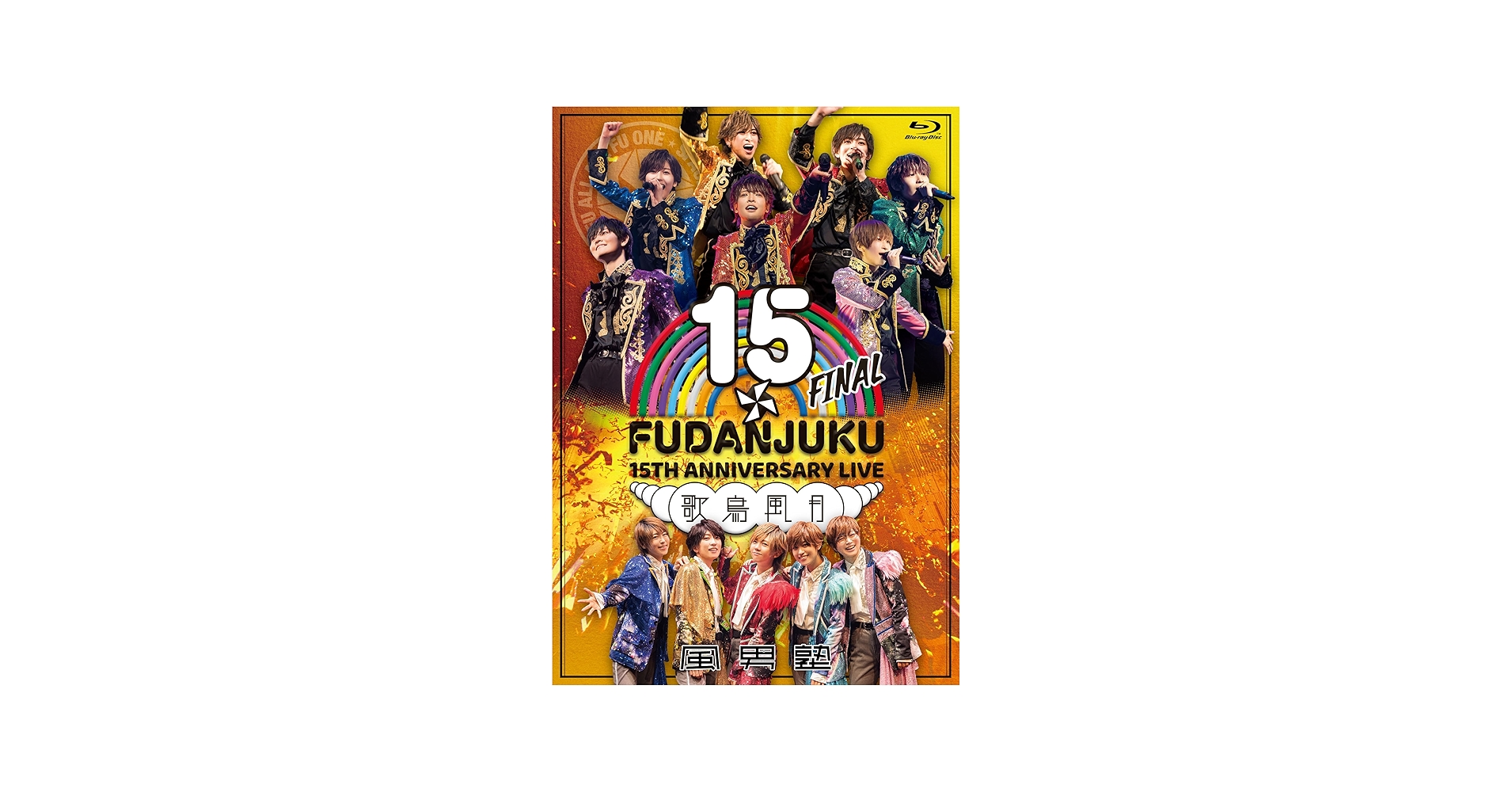 Amazon.co.jp: 風男塾 LIVE 15th ANNIVERSARY FINAL ～歌鳥風月～ [Blu