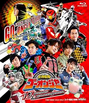 Amazon.co.jp: 炎神戦隊ゴーオンジャー 10 YEARS GRANDPRIX [Blu-ray