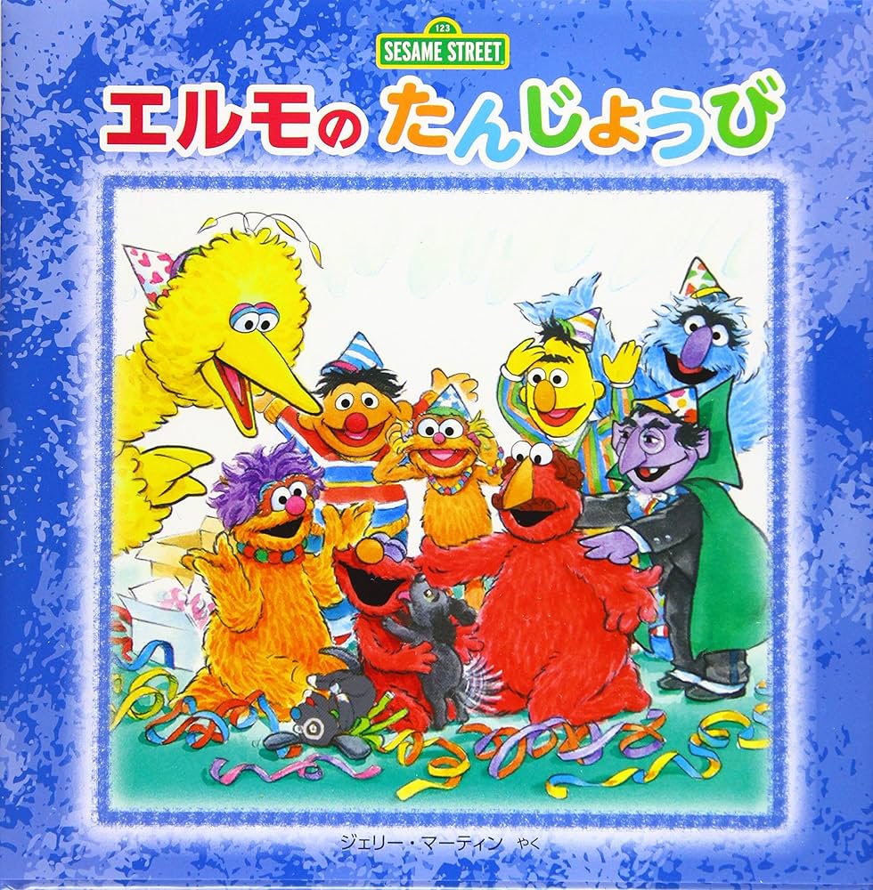 エルモの たんじょうび (imagination + Sesame Street) | スーザン