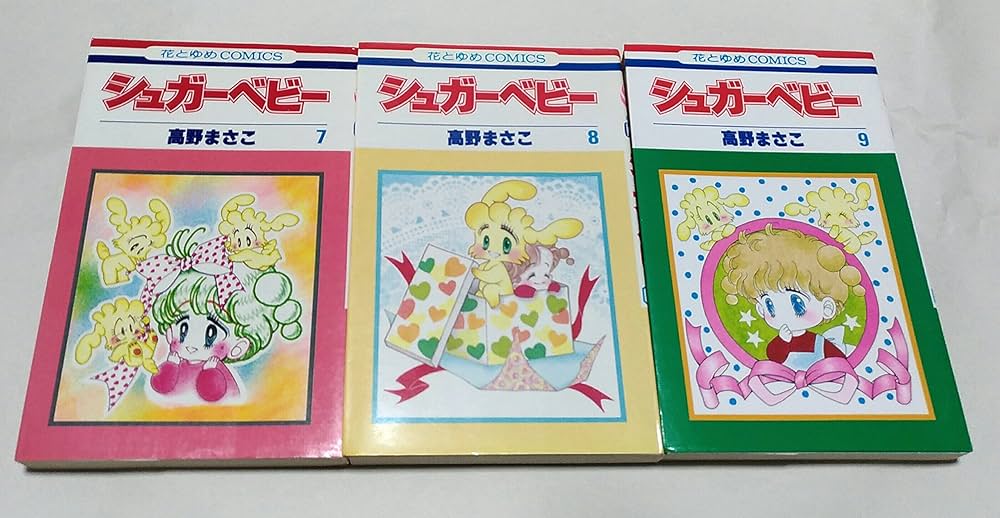 コミック】シュガーベビー（全9巻） | 高野 まさこ |本 | 通販 | Amazon