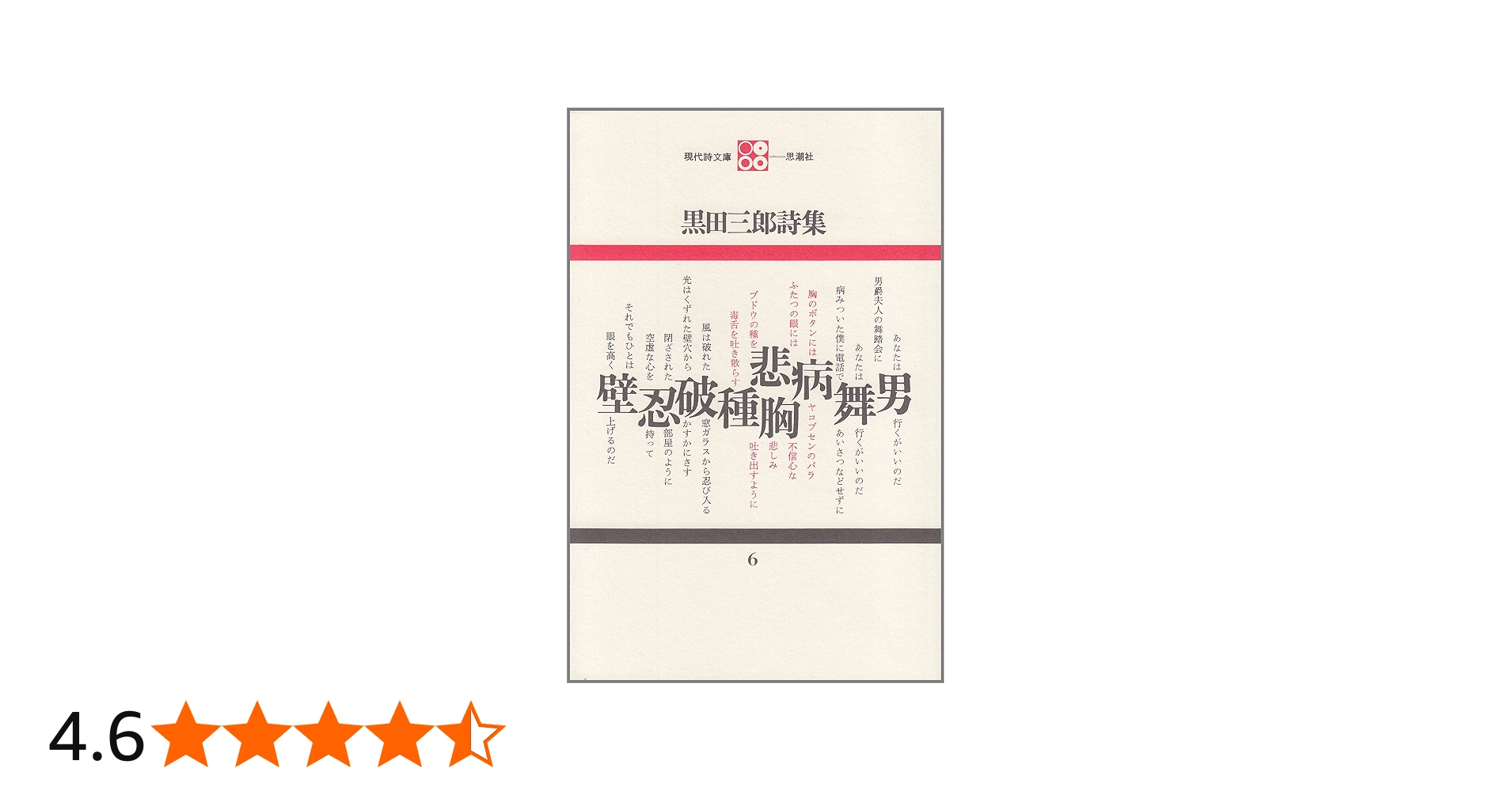 Amazon.co.jp: 黒田三郎詩集 (現代詩文庫 第 1期6) : 黒田 三郎: 本