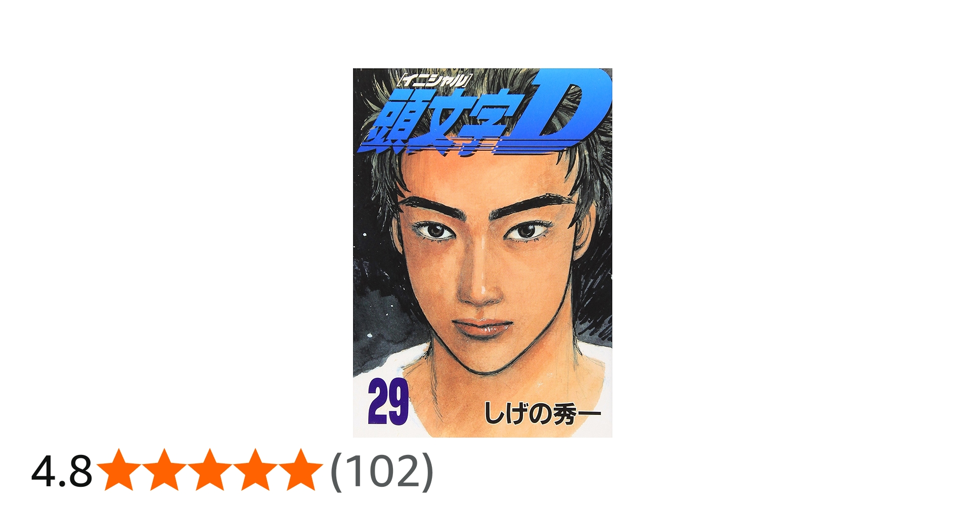 頭文字(イニシャル)D (29) ヤングマガジンコミックス | しげの 秀一