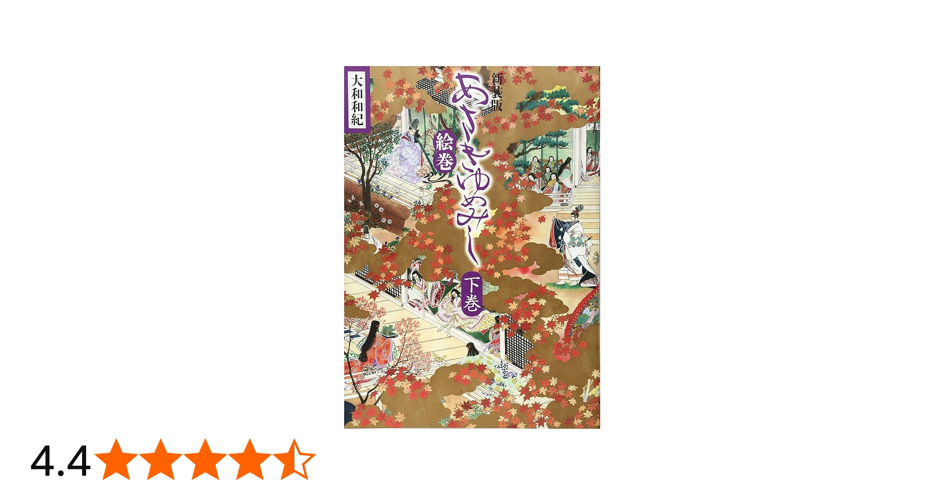 新装版 あさきゆめみし絵巻 下巻 | 大和 和紀 |本 | 通販 | Amazon