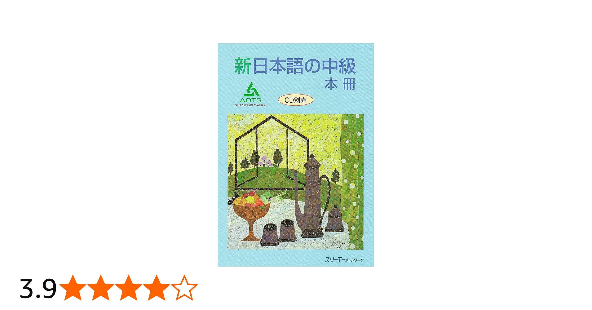 新日本語の中級本冊 | 海外技術者研修協会 |本 | 通販 | Amazon