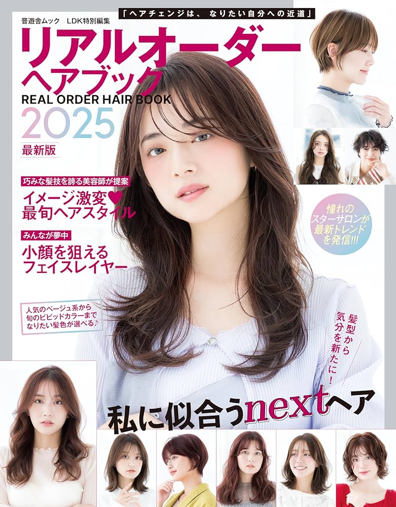 Amazon.co.jp: リアルオーダーヘアブック2025最新版 (晋遊舎ムック