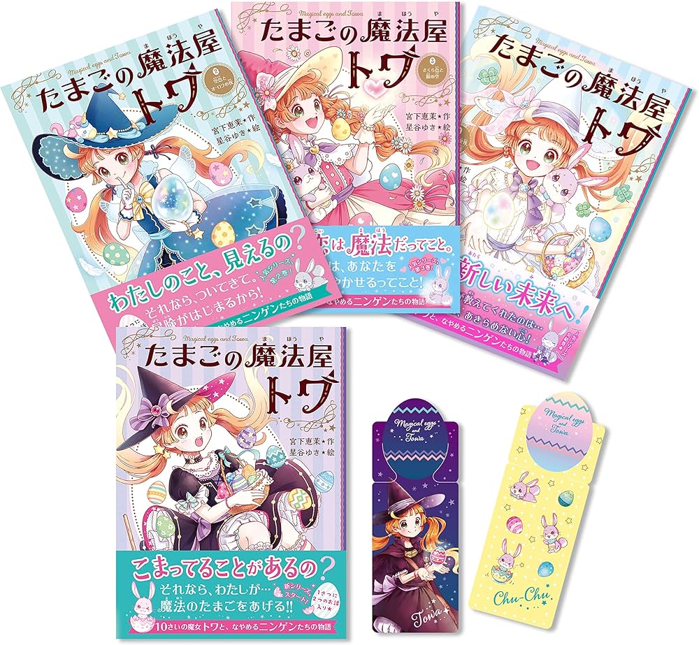 特典つき】たまごの魔法屋トワ(全4巻セット) | 宮下恵茉, 星谷ゆき |本