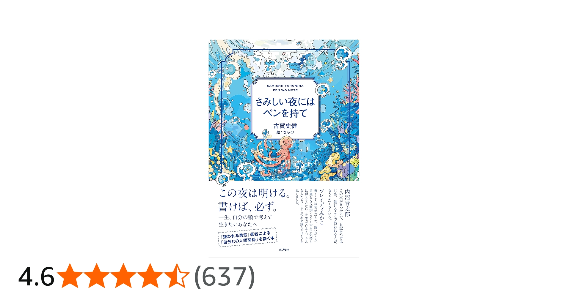 さみしい夜にはペンを持て (一般書) | 古賀 史健, ならの |本 | 通販