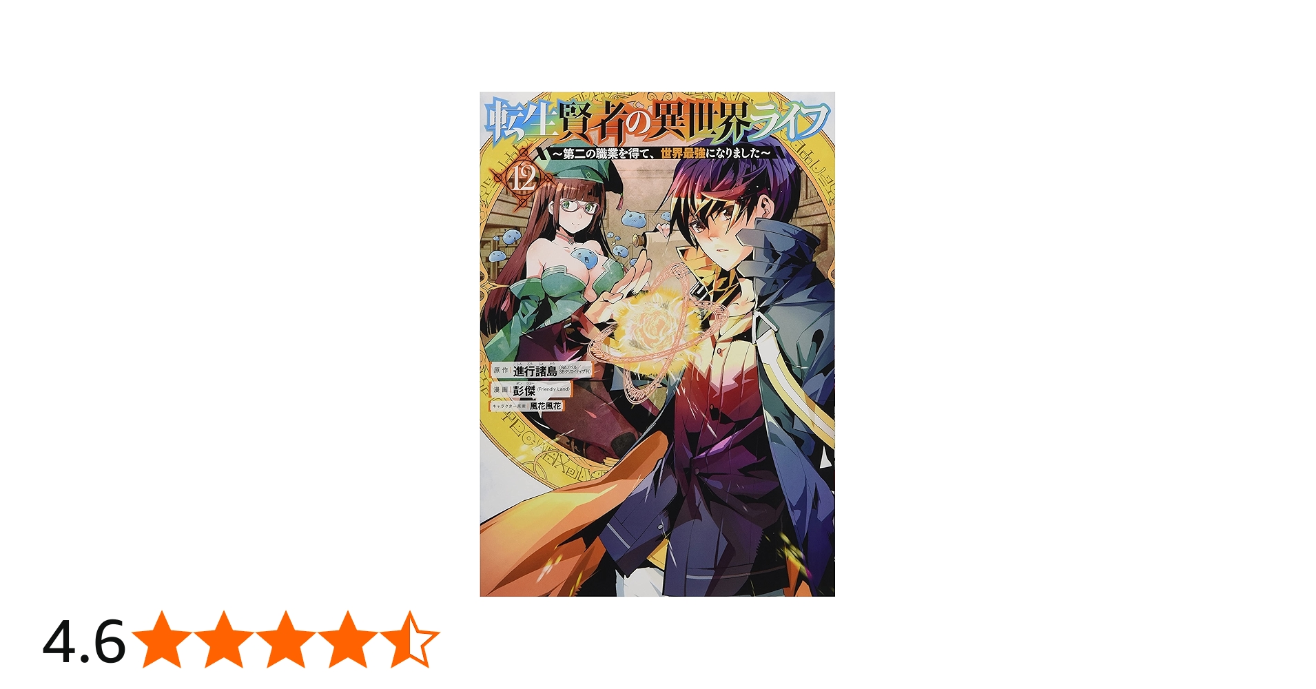 Amazon.co.jp: 転生賢者の異世界ライフ~第二の職業を得て、世界最強に
