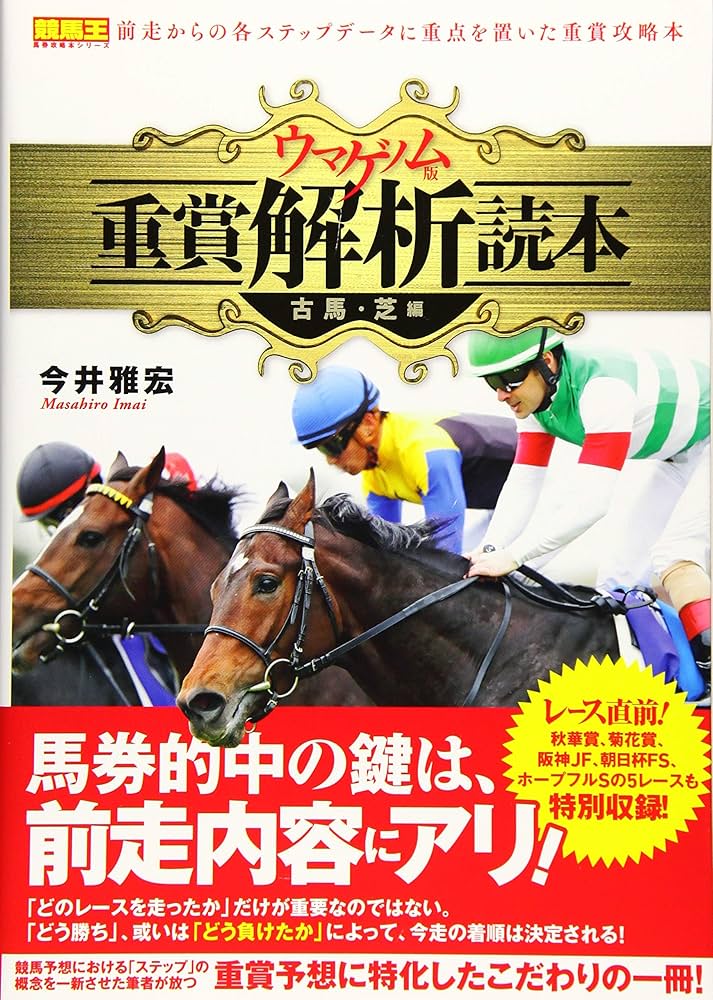 ウマゲノム版重賞解析読本 古馬・芝編 (競馬王馬券攻略本シリーズ