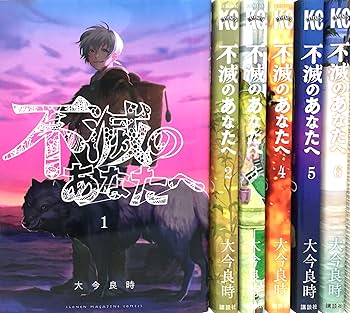 不滅のあなたへ コミック 1-6巻 セット |本 | 通販 | Amazon
